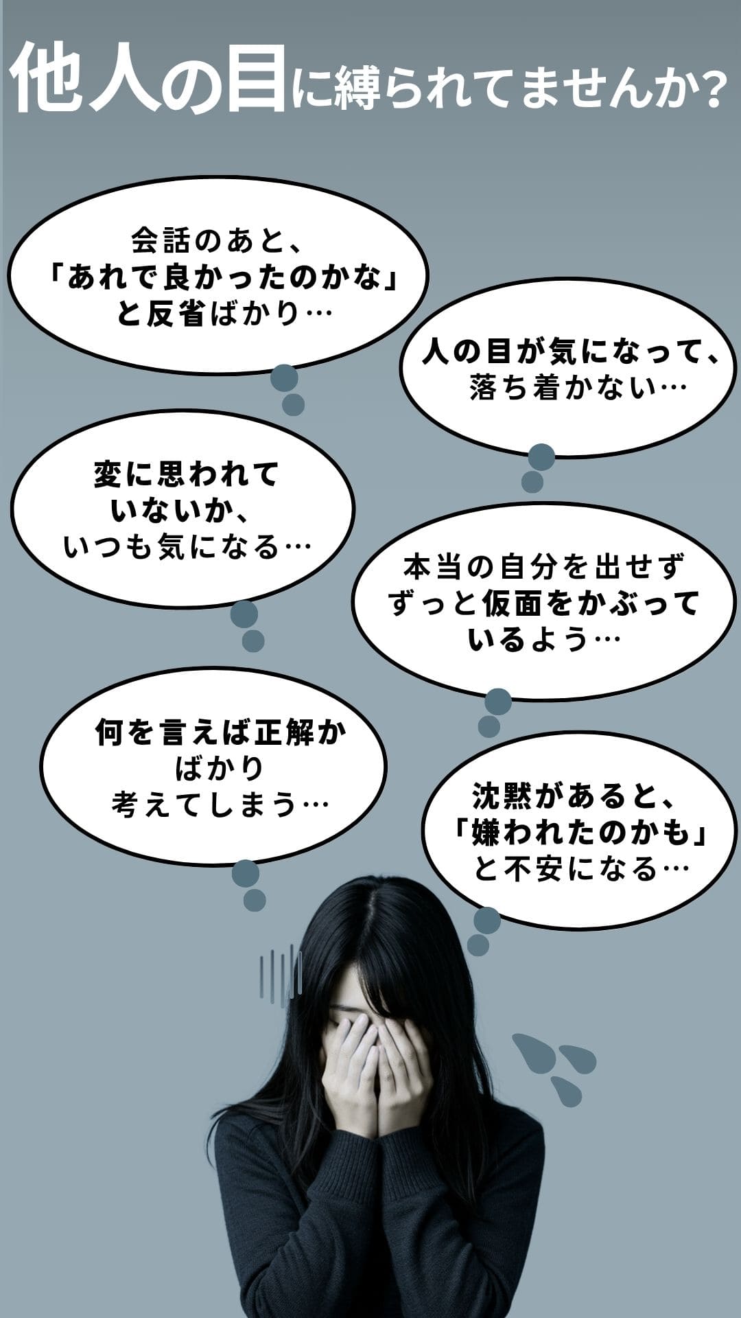 他人の目について、こんな悩みはありませんか？